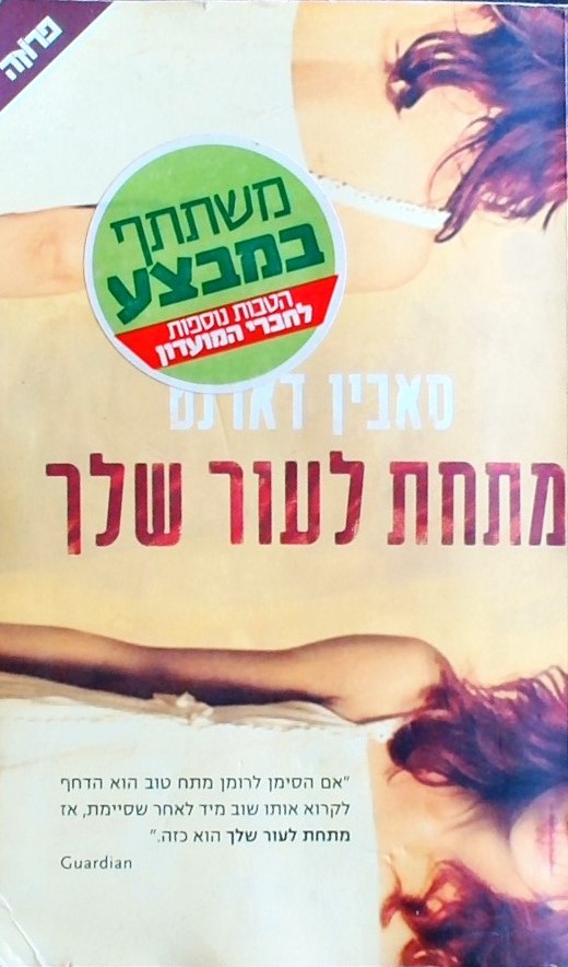 מתחת לעור שלך
