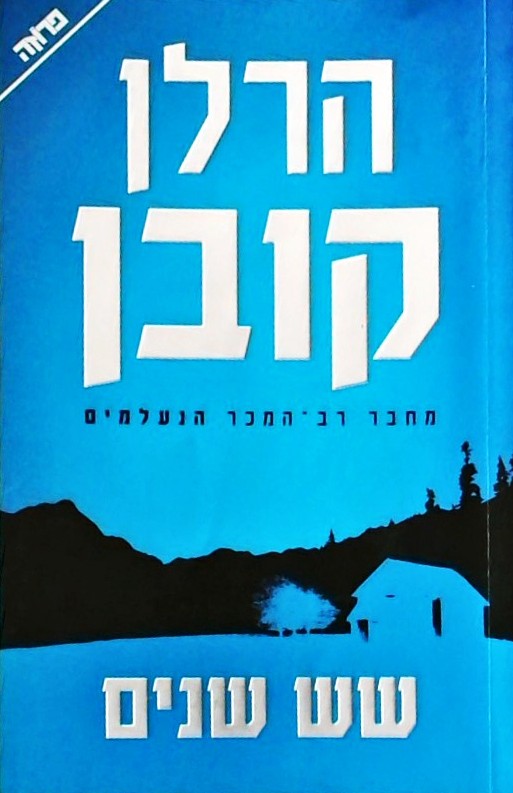 שש שנים