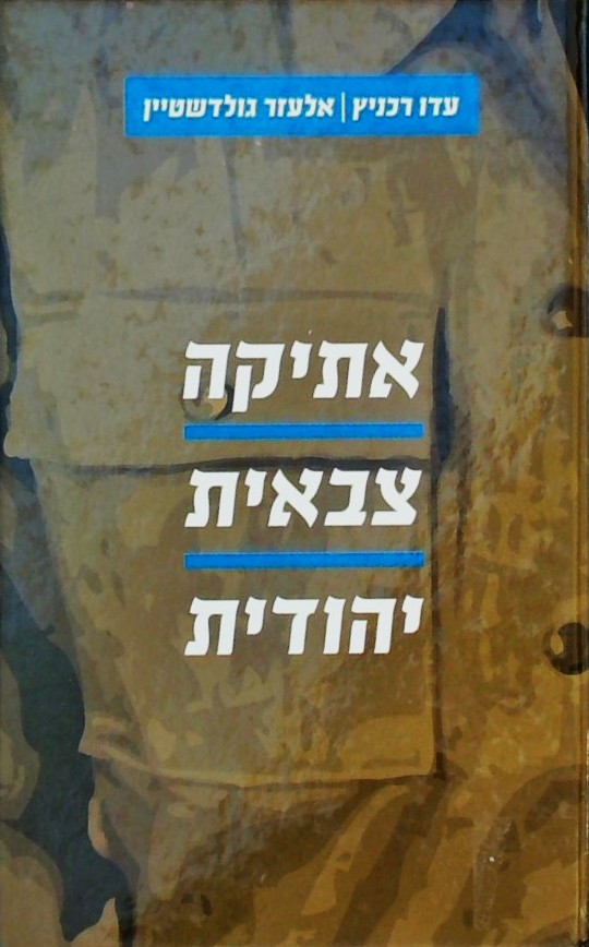 אתיקה צבאית יהודית