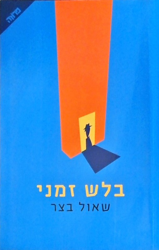 בלש זמני
