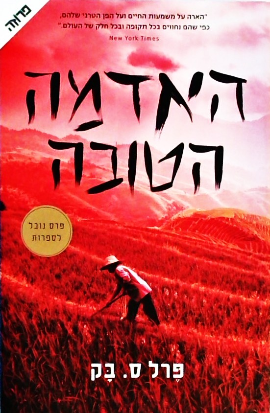 האדמה הטובה