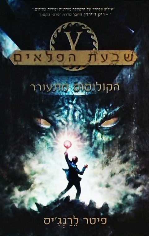 שבעת הפלאים-הקולוסוס מתעורר 1