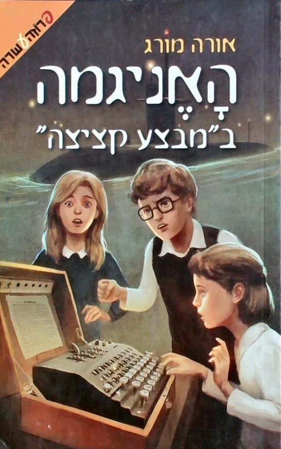 האניגמה במבצע קציצה