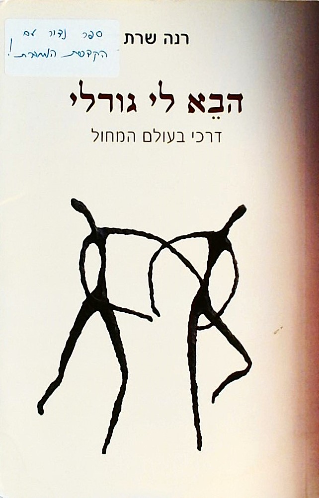 הבא לי גורלי - דרכי בעולם המחול