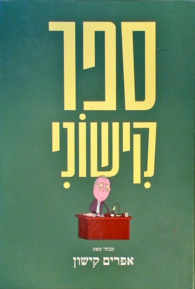 ספר קישוני-מבחר מאת אפרים קישון
