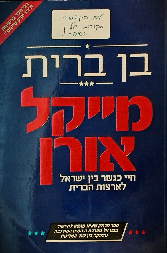 בן ברית: חיי כגשר בין ישראל לארצות הברית