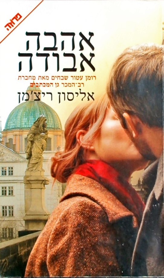 אהבה אבודה