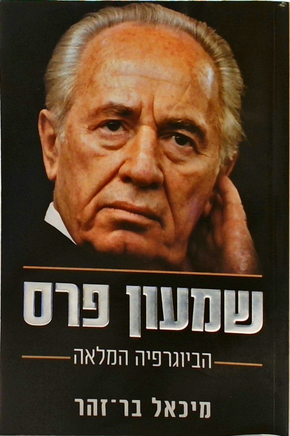 שמעון פרס - הביוגרפיה המלאה