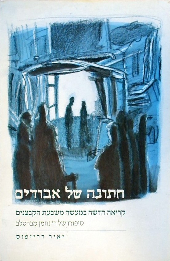 חתונה של אבודים-סיפורו של ר