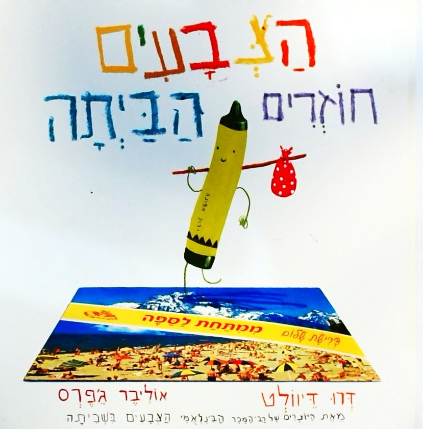 הצבעים חוזרים הביתה