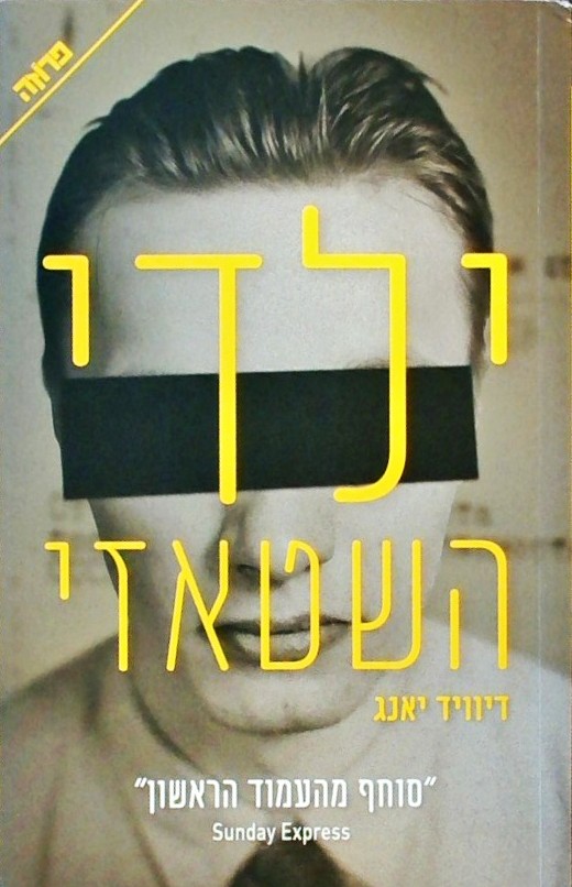 ילדי השטאזי