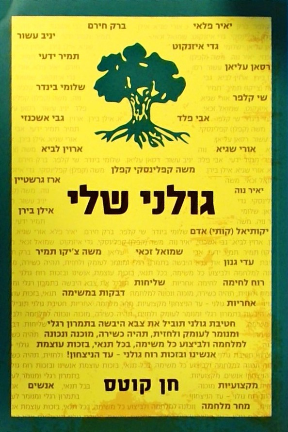 גולני שלי