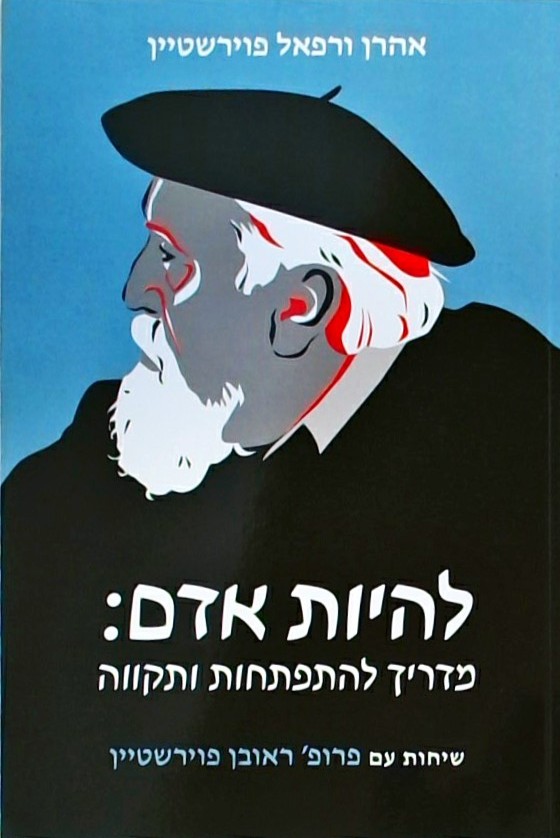 להיות אדם - מדריך להתפתחות ותקווה