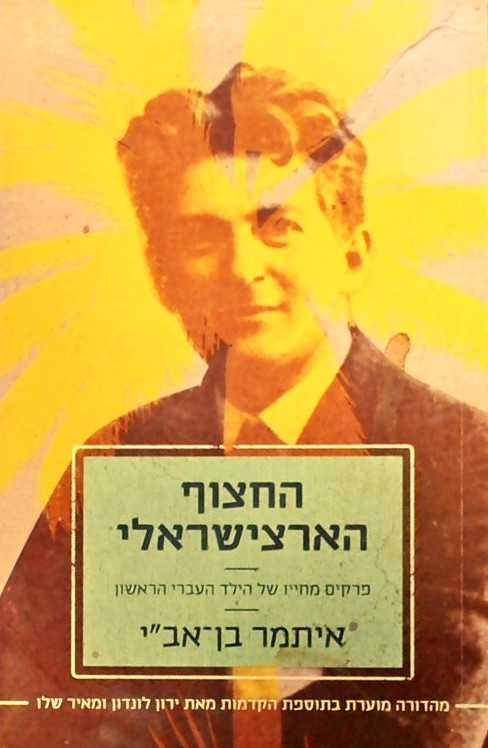 החצוף הארצישראלי-פרקים מחייו של איתמר בן אב"י