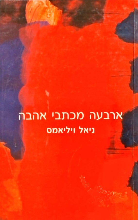 ארבעה מכתבי אהבה