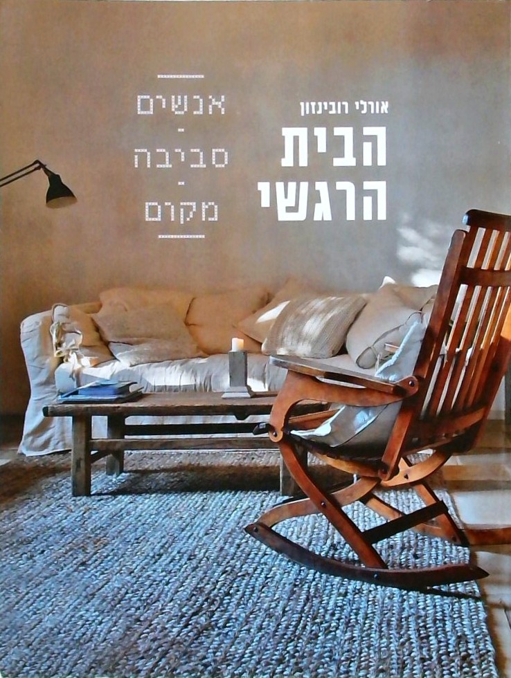 הבית הרגשי (כריכה רכה)