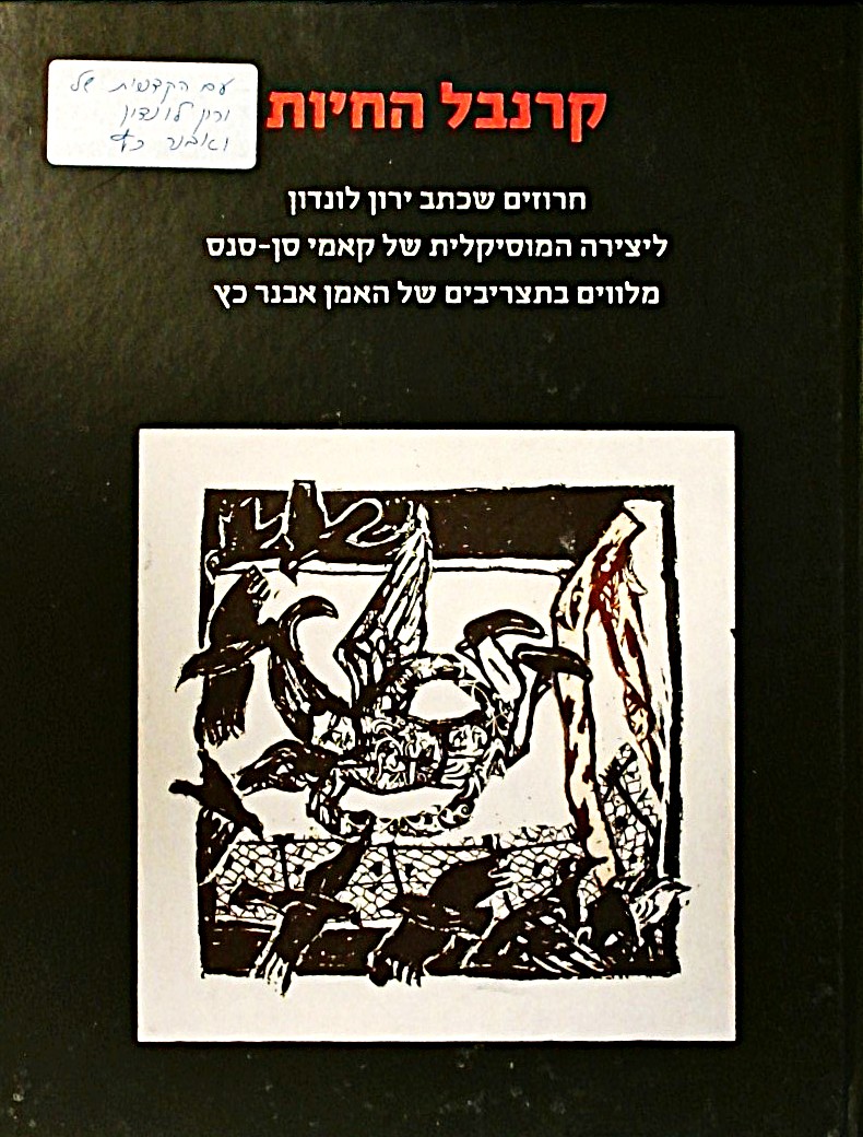 קרנבל החיות-חרוזים שכתב ירון לונדון ליצירה של קאמי