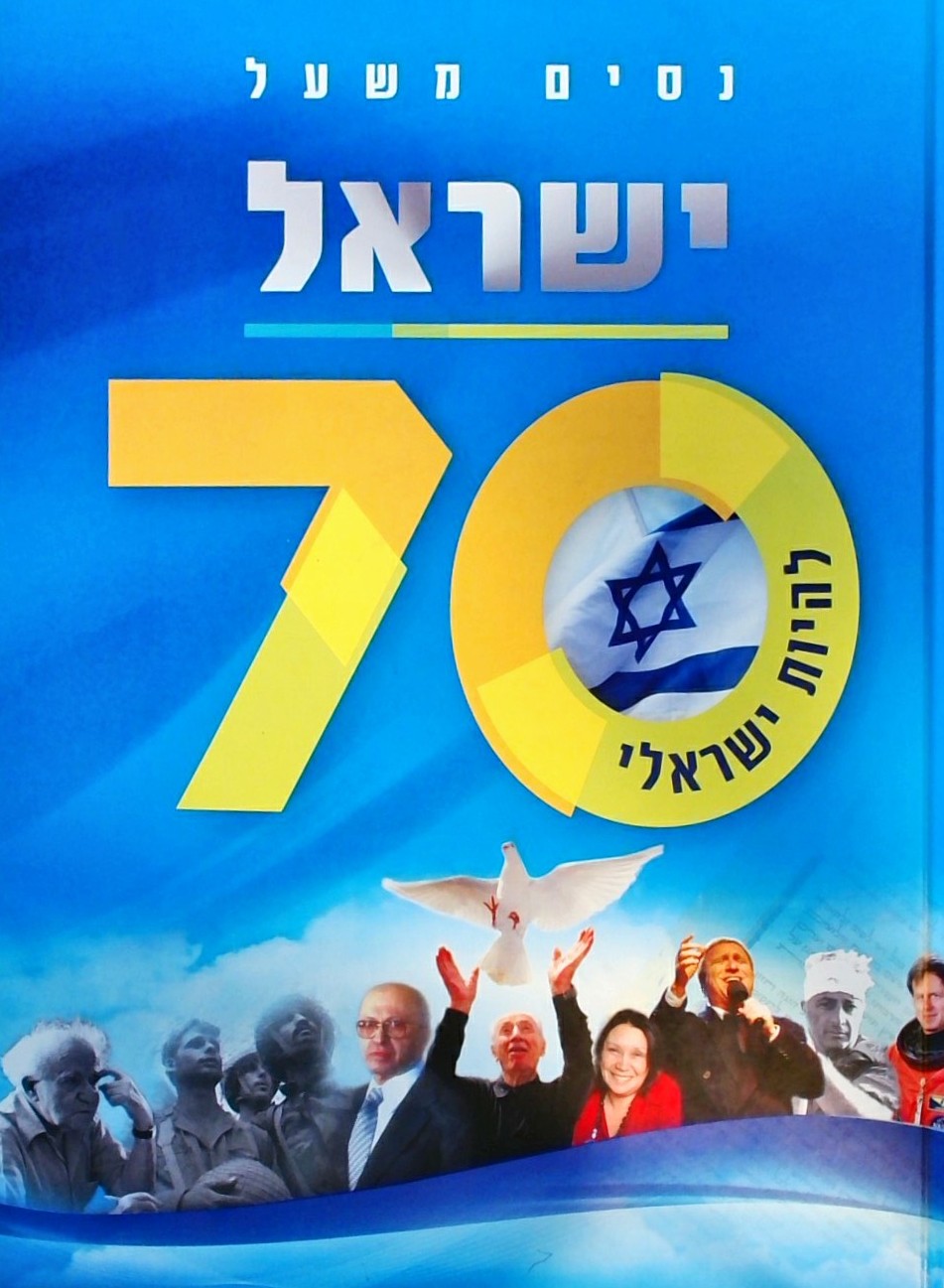 ישראל 70  - להיות ישראלי