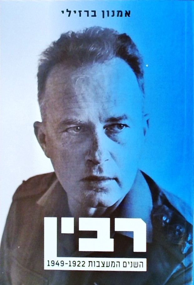 רבין השנים המעצבות 1922-1949 - ביוגרפיה