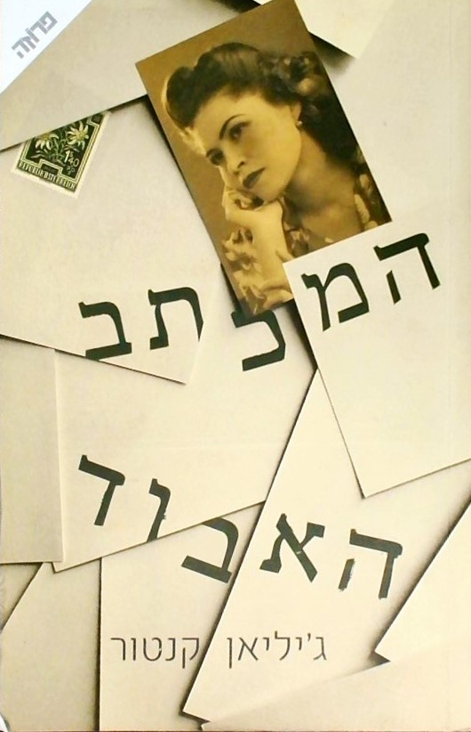 המכתב האבוד