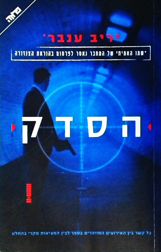 הסדק(שמו האמיתי של המחבר נאסר לפרסום ע"י הצנזורה)