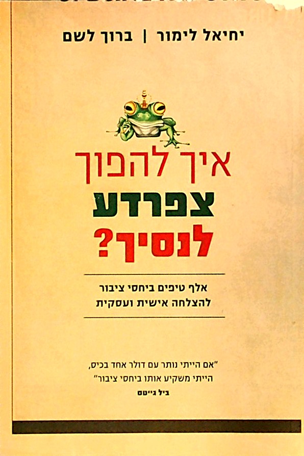 איך להפוך צפרדע לנסיך?