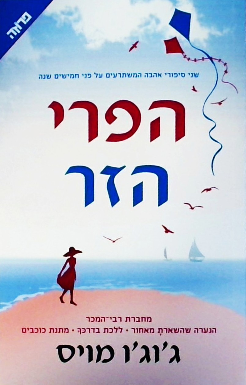 הפרי הזר