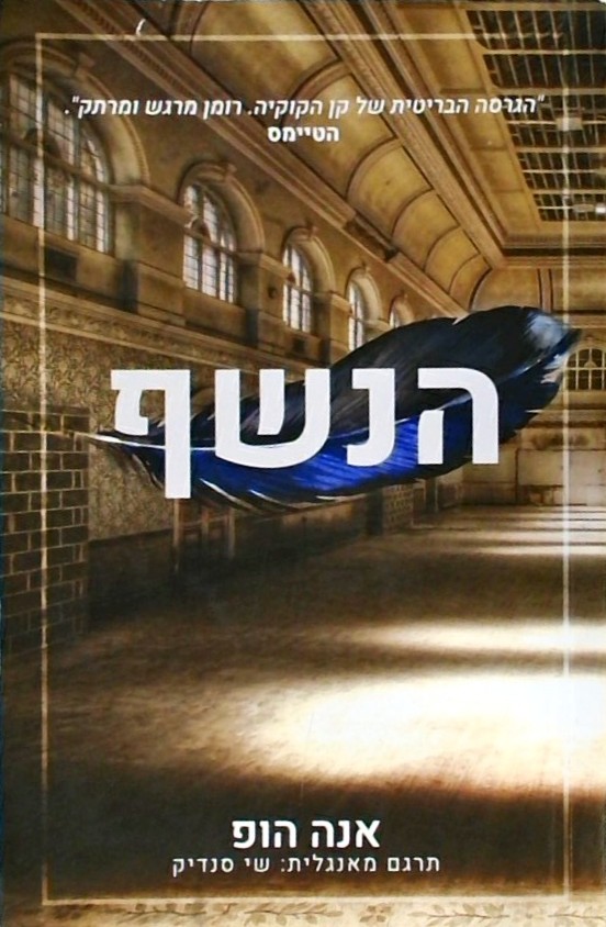 הנשף