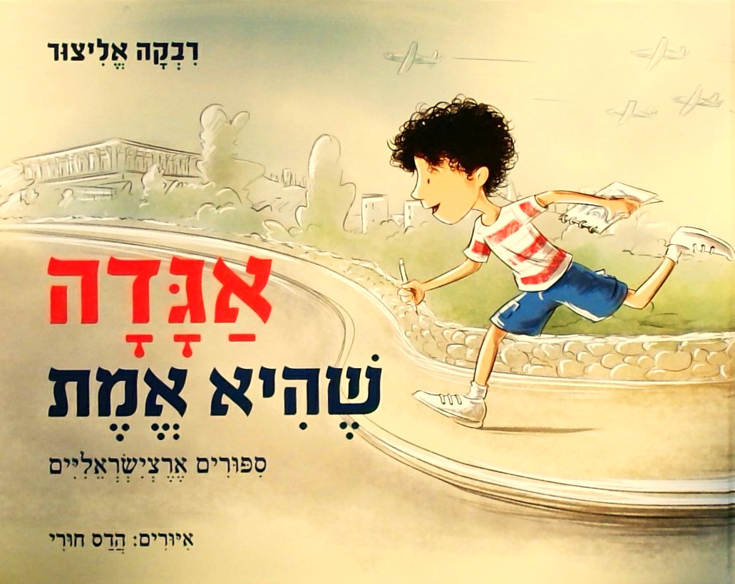 אגדה שהיא אמת - סיפורים ארצישראליים