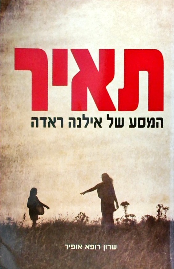 תאיר: המסע של אילנה ראדה