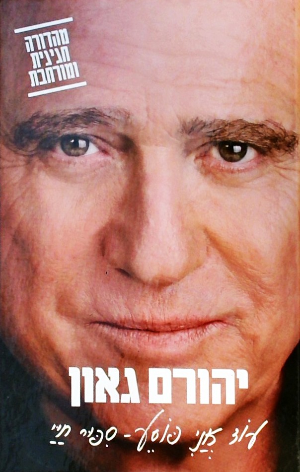 עוד אני פוסע-סיפור חיי-מהדורה חגיגית ומורחבת