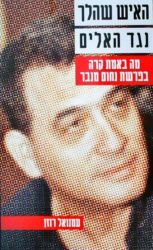 האיש שהלך נגד האלים-מה באמת קרה בפרשת נחום מנבר