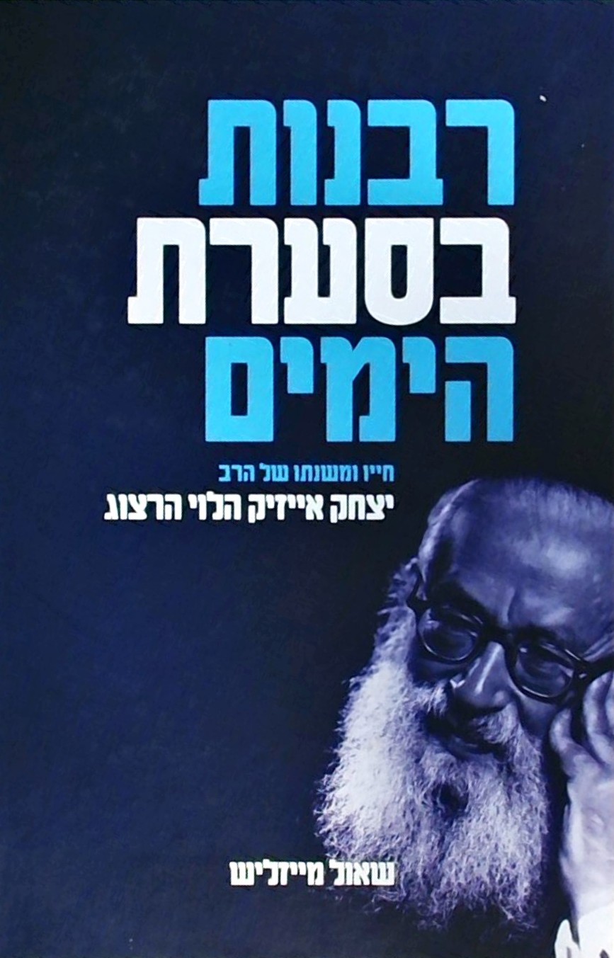 רבנות בסערת הימים-חייו של הרב יצחק אייזיק הלוי הרצ