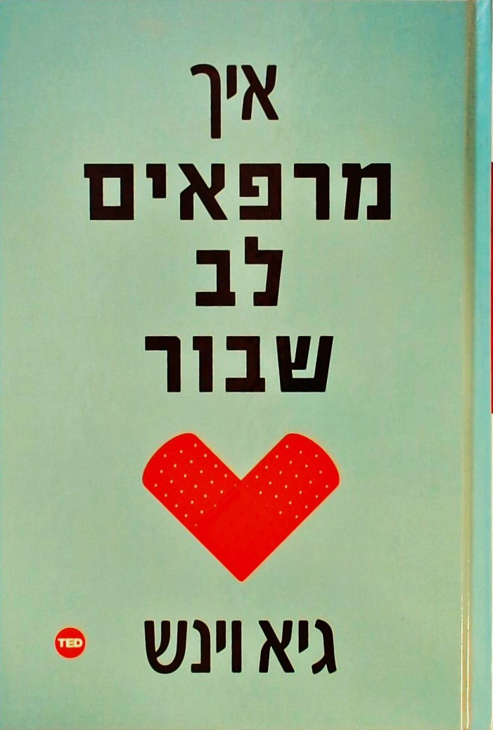 איך מרפאים לב שבור - ספרי טד