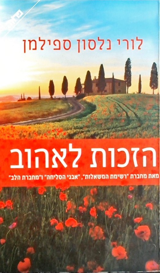 הזכות לאהוב