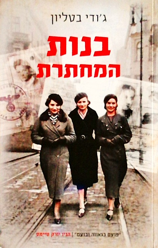 בנות המחתרת