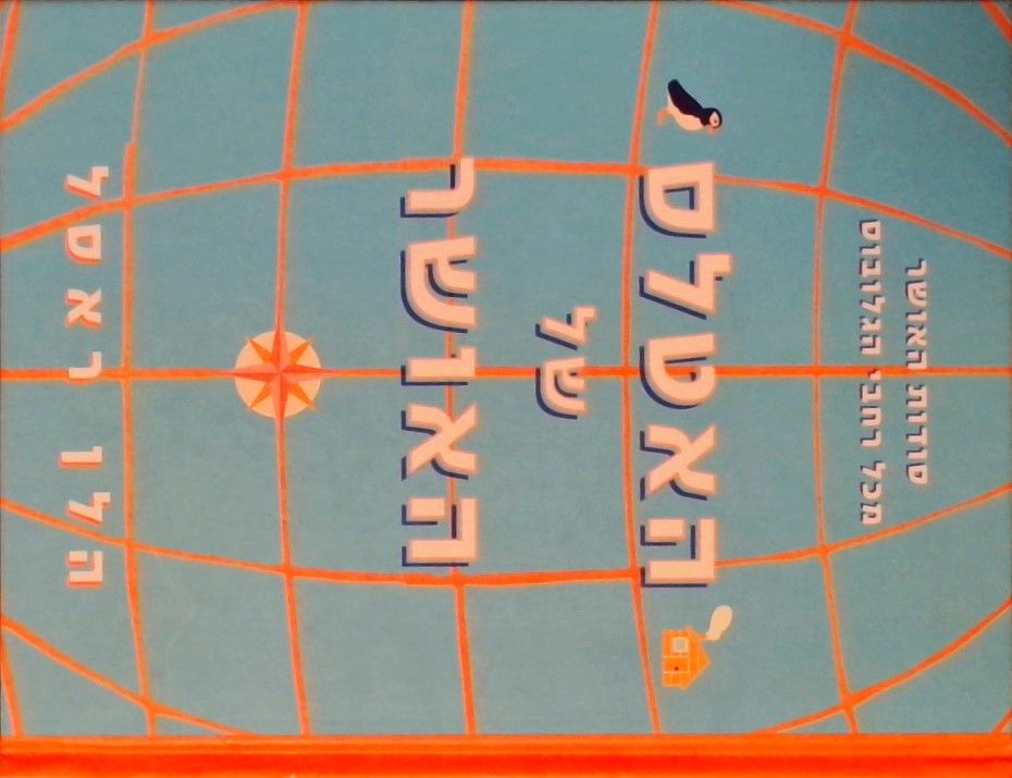 האטלס של האושר - סודות האושר מכל רחבי הגלובוס