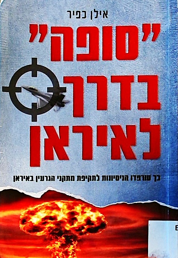 סופה בדרך לאיראן