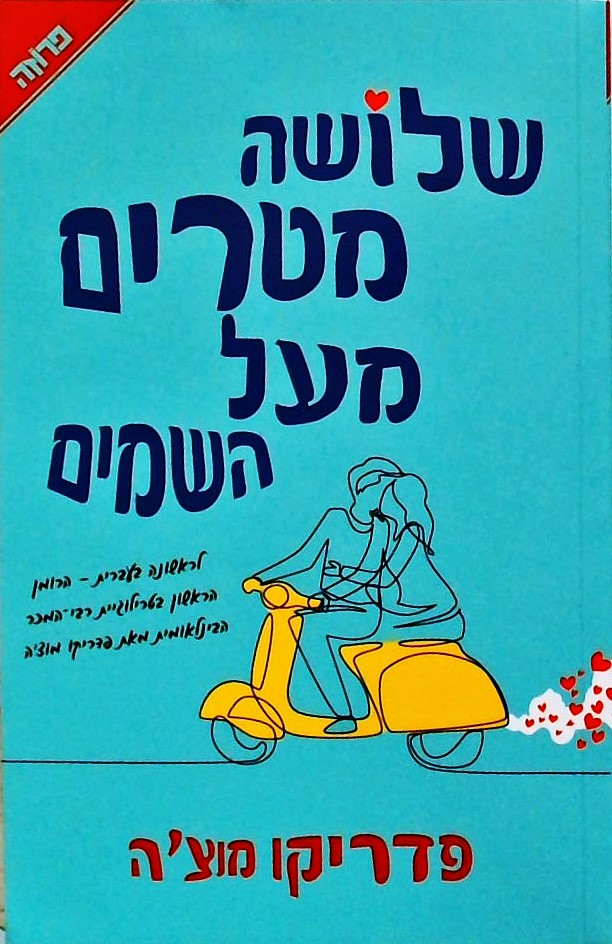 שלושה מטרים מעל השמיים (1)