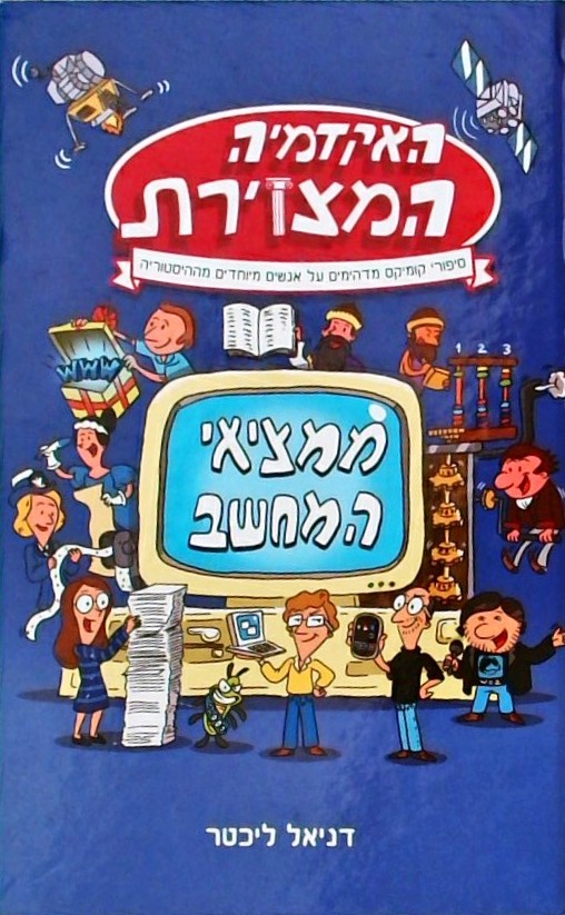 האקדמיה המצוירת: ממציאי המחשב