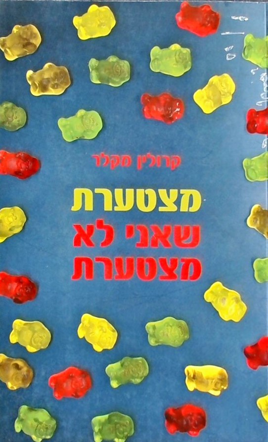 מצטערת שאני לא מצטערת