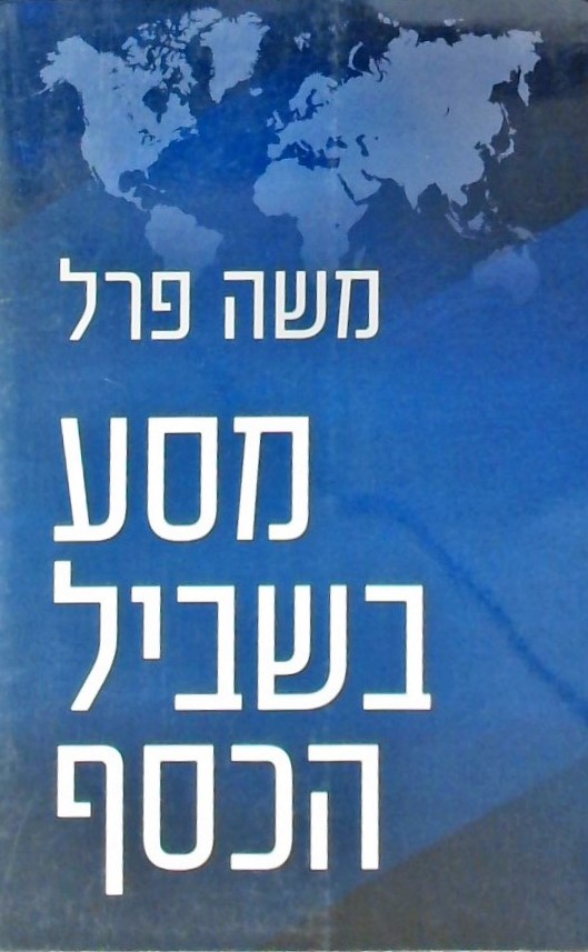 מסע בשביל הכסף