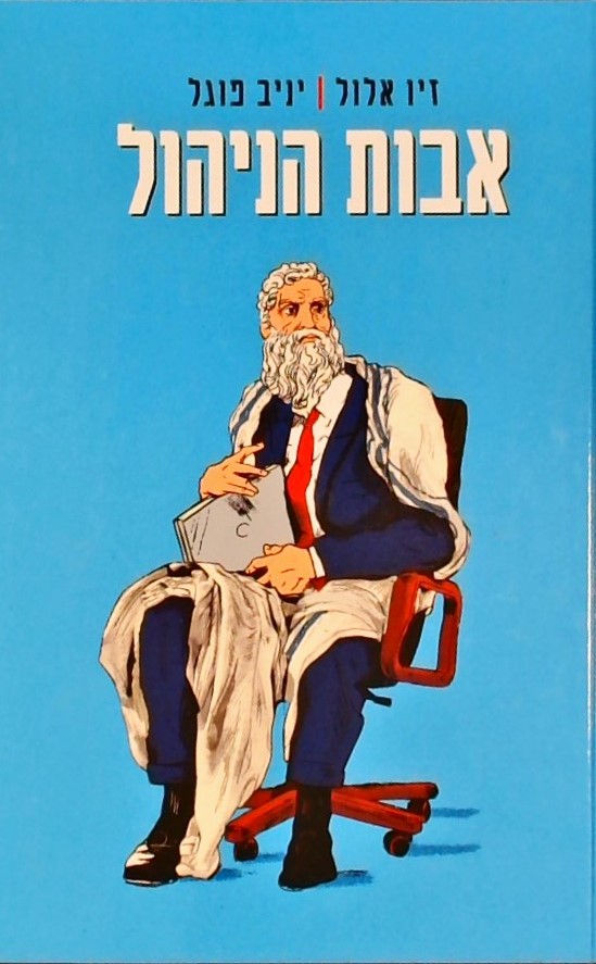 אבות הניהול