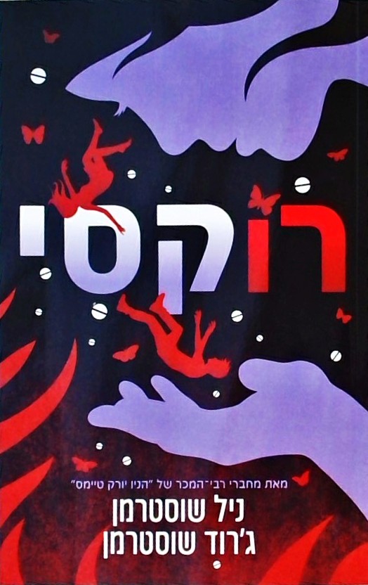 רוקסי
