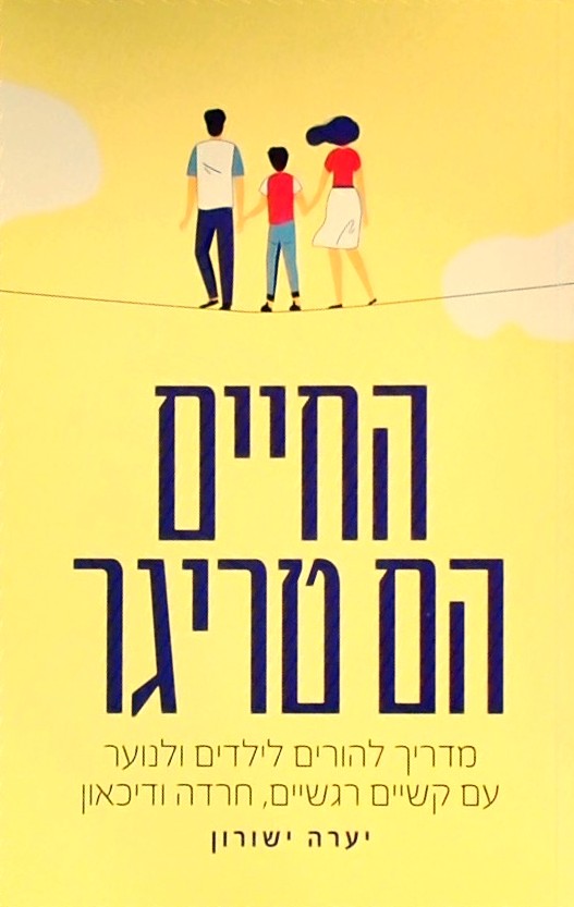 החיים הם טריגר-מדריך להורים לילדים ולנוער עם קשיים