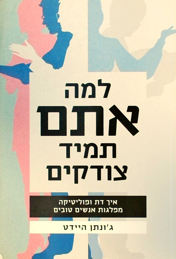 למה אתם תמיד צודקים-איך דת ופוליטיקה מפלגת אנשים