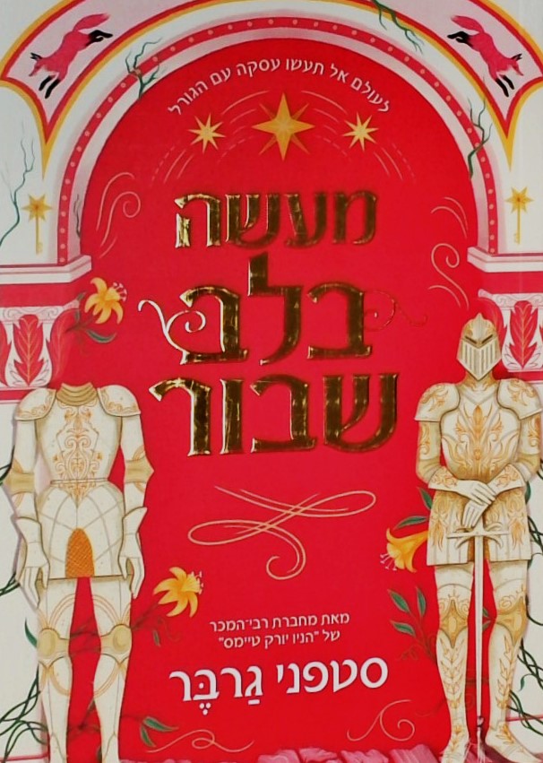 מעשה בלב שבור 1