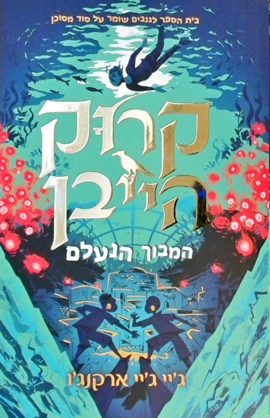 קרוק הייבן 2 - המבוך הנעלם