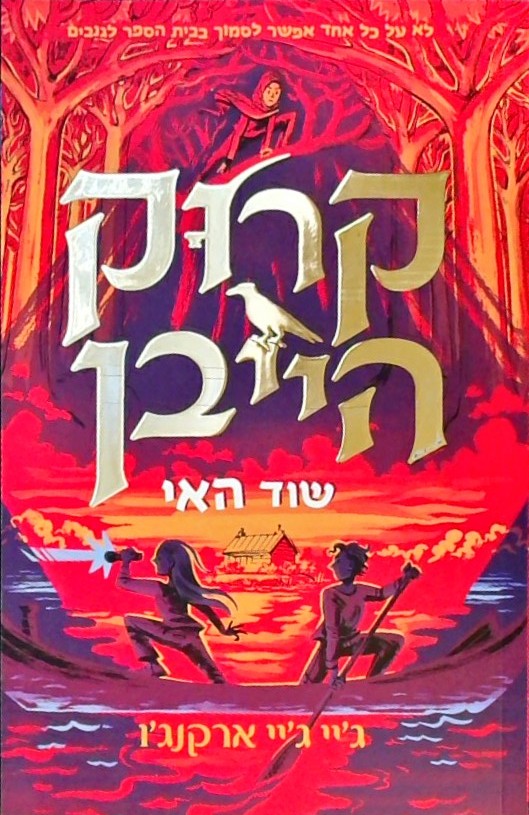 קרוק הייבן 3 - שוד האי