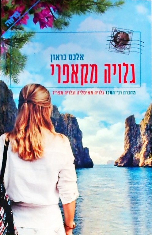 גלויה מקאפרי